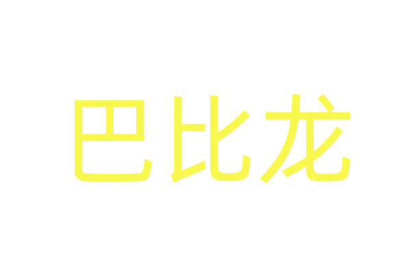 强效春药加微信